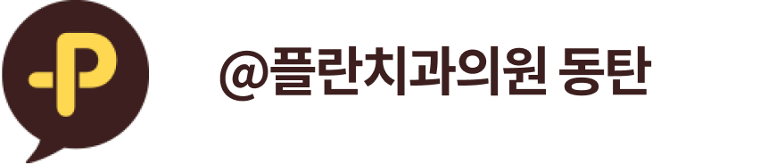 @플란치과의원 동탄