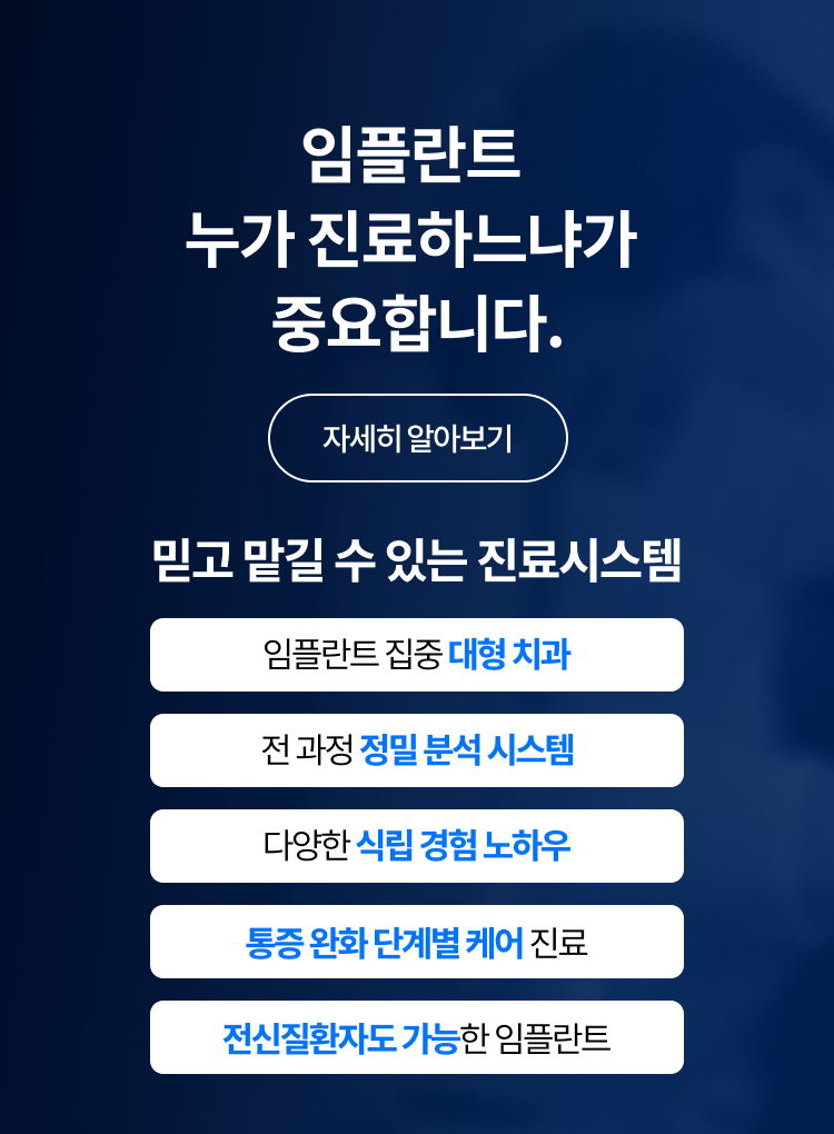 임플란트 누가 진료하느냐가 중요합니다.